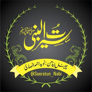 Telegram profile photo for سیرت النبیﷺ