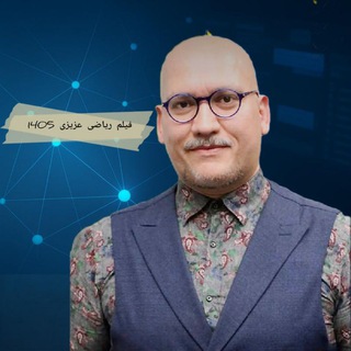 Telegram profile photo for فیلم ریاضی عزیزی 1405