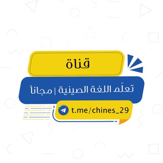 Telegram profile photo for تعلّم اللغة الصينية | مجاناً .