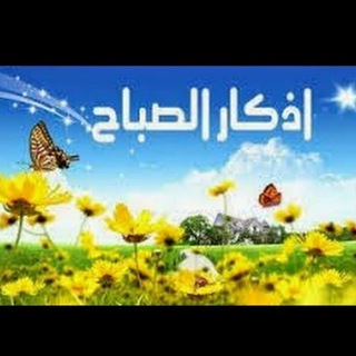 Telegram profile photo for 🌻🌄🌞اذكار الصباح🌄🌞🌻 واذكار المساء