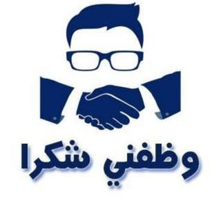 Telegram profile photo for البحث عن وظيفة