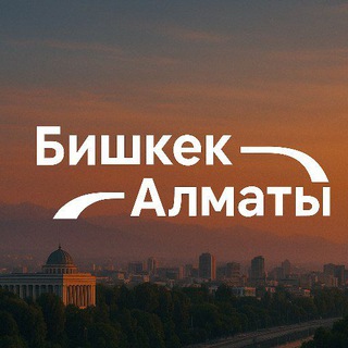 Telegram profile photo for Попутка- Такси 🇰🇬БИШКЕК-🇰🇿АЛМАТЫ