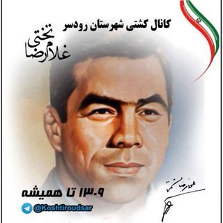 Telegram profile photo for کشتی شهرستان رودسر