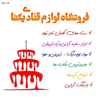 Telegram profile photo for 🎂لَوازِمقَنادے و جَشن تَولد🎈