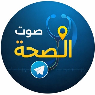 Telegram profile photo for صوت الصحة