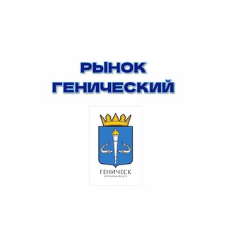 Telegram profile photo for Генический Рынок Администрация Генического Центрального Рынка Официальный канал.