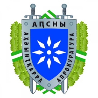 Telegram profile photo for Генеральная прокуратура Республики Абхазия