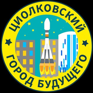 Telegram profile photo for ЦиолкоVский - город будущего!