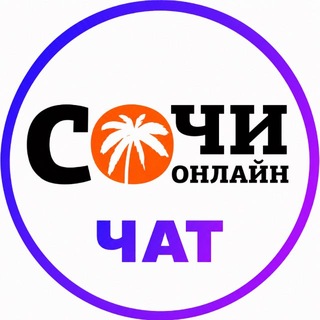 Telegram profile photo for Сочи Онлайн Чат