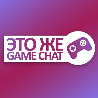 Telegram profile photo for Это же Game Chat!