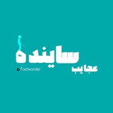 Telegram profile photo for عجایب ساینده !