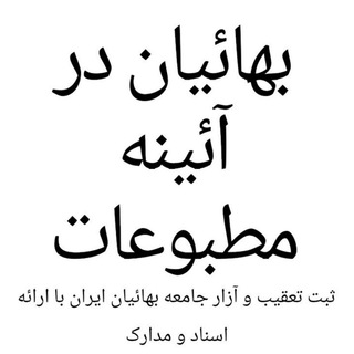 Telegram profile photo for «بهائیان در آئینه مطبوعات»