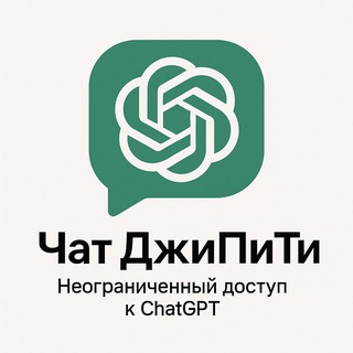 Telegram profile photo for Чат ДжиПиТи | Chat GPT на русском