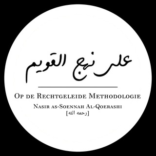 Telegram profile photo for على نهج قويم | Nederlands