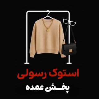 Telegram profile photo for استوک رسولی(پخش عمده)