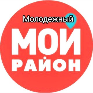 Telegram group profile photo for Молодёжный, Берёзовый, 9-ая Тихая.
