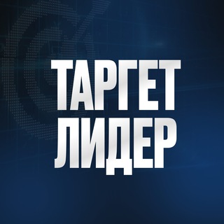 Telegram profile photo for Клуб ТАРГЕТ ЛИДЕР - Новости