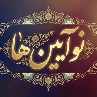 Telegram profile photo for نو آئین ها ( تازه مسلمان ها ) مهتدین
