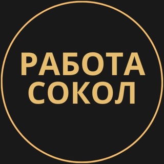 Telegram profile photo for Вакансии Сокол | Работа