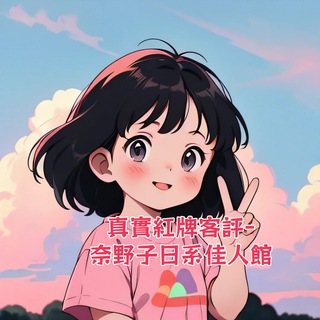 Telegram profile photo for 真實客評—大大體驗回饋