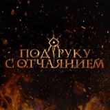 Telegram profile photo for Под руку с отчаянием
