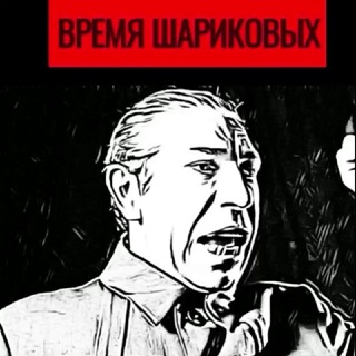 Telegram profile photo for Время Шариковых