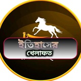 Telegram profile photo for ইতিহাসের খেলাফত