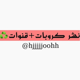 Telegram profile photo for نشر كروبات+قنوات