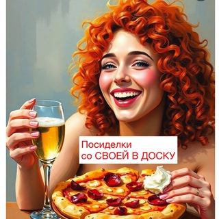 Telegram group profile photo for Посиделки и чат Своя в доску