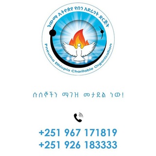 Telegram profile photo for ኒውማ Pneuma Ethiopia Charitable Organization _Rehab center ( የሱስ ማገገሚያ ማዕከል)