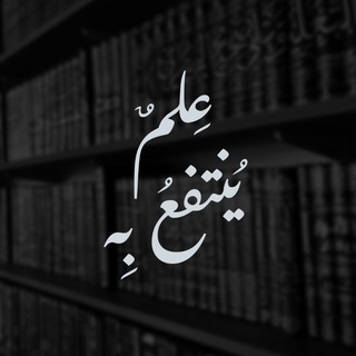 Telegram profile photo for عِلْمٌ يُنْتفَعُ بِه