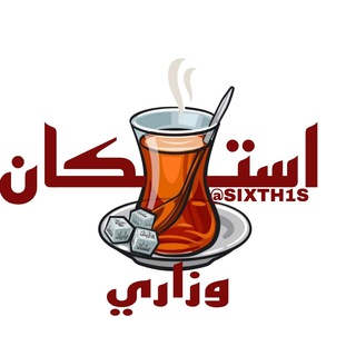Telegram profile photo for استكان وزاري