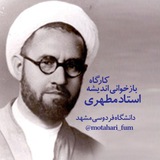 Telegram profile photo for بازخوانی اندیشه استاد مطهری
