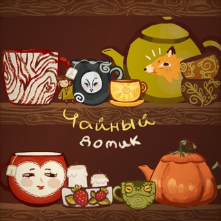 Telegram profile photo for Чайный Домик СПб