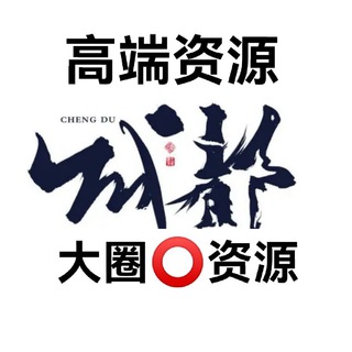 Telegram profile photo for 成都修车总队(大圈资源)
