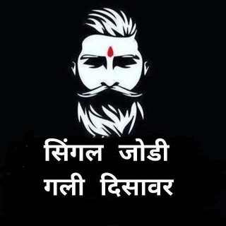 Telegram profile photo for सिंगल जोड़ी गली दिसावर(Single jodi)