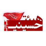 Telegram profile photo for هیئت حسینی قزاآن
