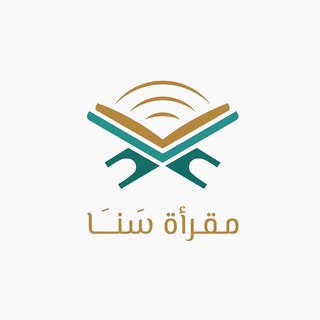 Telegram profile photo for قناة مقرأة سنا الهاتفية