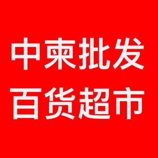 Telegram profile photo for 中柬百货超市批发(木牌店)24小时总频道