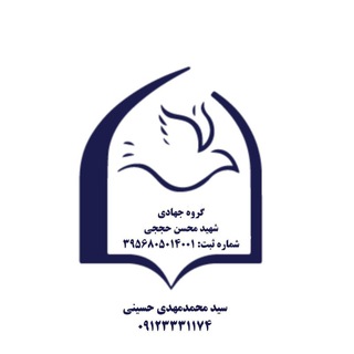 Telegram profile photo for کانال گروه جهادی شهید حججی
