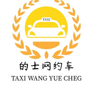 Telegram profile photo for 的士🚕信息通知群
