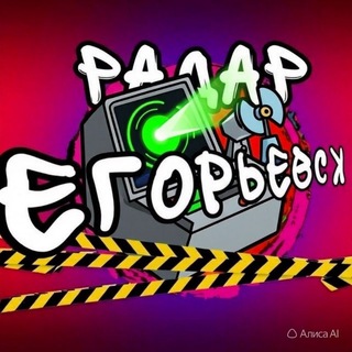 Telegram profile photo for ЕГОРЬЕВСК РАДАР