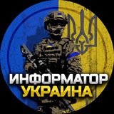 Telegram profile photo for Информатор Украина🇺🇦