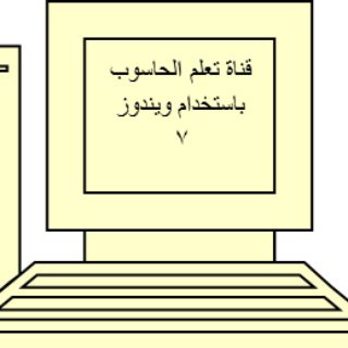 Telegram profile photo for استخدام الحاسوب وإدارة الملفات باستخدام ويندوز7