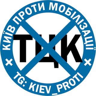 Telegram profile photo for Київ проти мобілізації