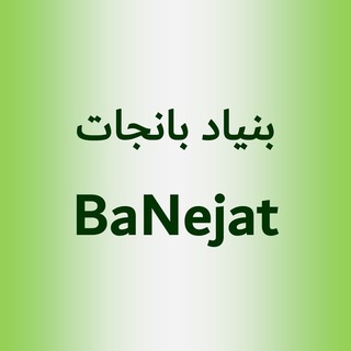 Telegram profile photo for بنیاد بانجات