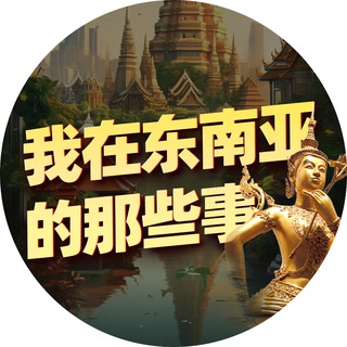 Telegram profile photo for 我在东南亚的那些事