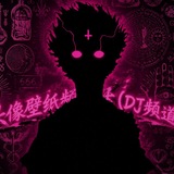 Telegram profile photo for 头像壁纸频道(DJ 頻道)