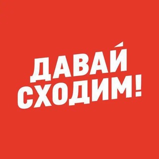 Telegram profile photo for Давай Сходим! Актобе