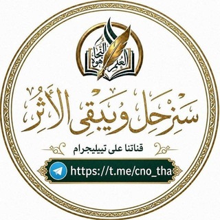 Telegram profile photo for سنـــــرحل ويبقى الأثــر.📬